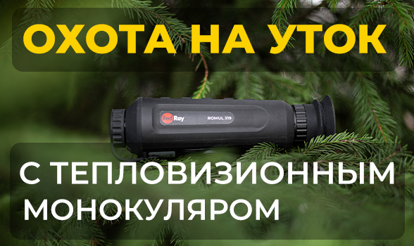 Охота на уток с тепловизионным монокуляром: особенности и лайфхаки