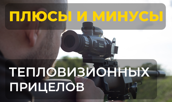 Плюсы и минусы тепловизионных прицелов: стоит ли их покупать?
