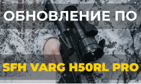 Обновление ПО для SFH VARG H50RL PRO: версия V1.2.2_V1.0.1