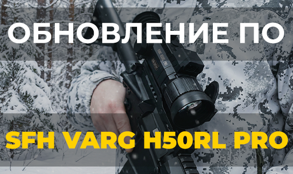 Обновление ПО для SFH VARG H50RL PRO: версия V1.2.2_V1.0.1