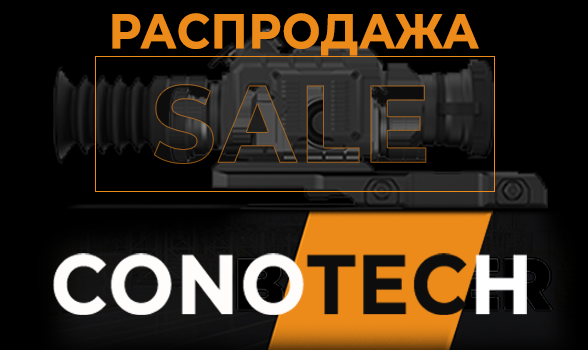 Распродажа тепловизоров Conotech