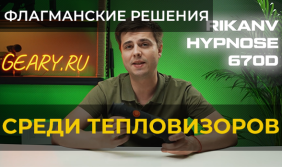 Флагманские решения среди тепловизоров! RikaNV Hypnose 670D
