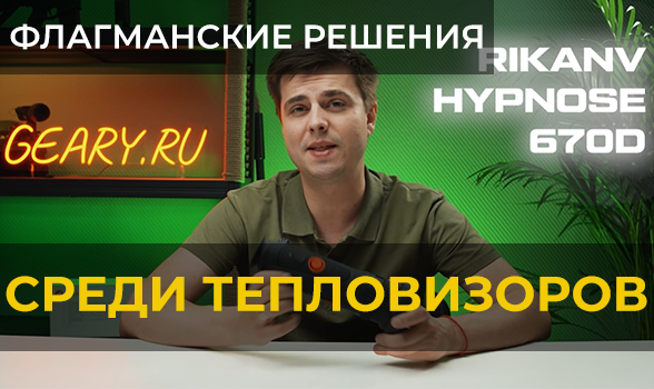 Флагманские решения среди тепловизоров! RikaNV Hypnose 670D