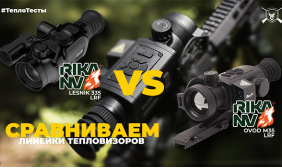 ТеплоТесты: RikaNV Ovod M35 LRF vs RikaNV Lesnik2 335 LRF