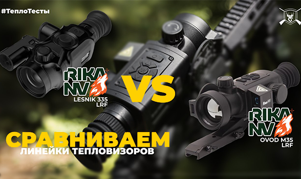 ТеплоТесты: RikaNV Ovod M35 LRF vs RikaNV Lesnik2 335 LRF