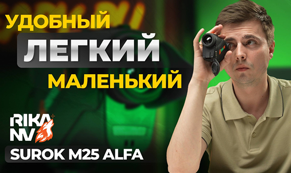 Тепловизор, который помещается в карман! RikaNV Surok M25 Alfa