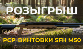 Розыгрыш PCP-винтовки SFH M50 и скидки к Дню России на Geary.ru