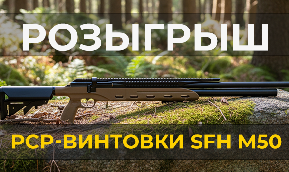 Розыгрыш PCP-винтовки SFH M50 и скидки к Дню России на Geary.ru
