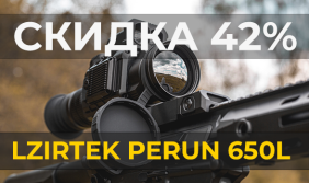 Lzirtek Perun 650L: флагманский тепловизор со скидкой 42% эксклюзивно в GEARY.RU