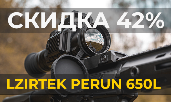 Lzirtek Perun 650L: флагманский тепловизор со скидкой 42% эксклюзивно в GEARY.RU