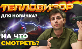 КАКОЙ ТЕПЛОВИЗОР ВЫБРАТЬ? МОНОКУЛЯР ДЛЯ НОВИЧКА. Redray Romul 319