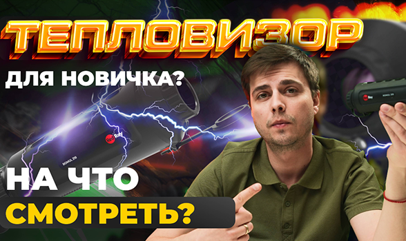 КАКОЙ ТЕПЛОВИЗОР ВЫБРАТЬ? МОНОКУЛЯР ДЛЯ НОВИЧКА. Redray Romul 319