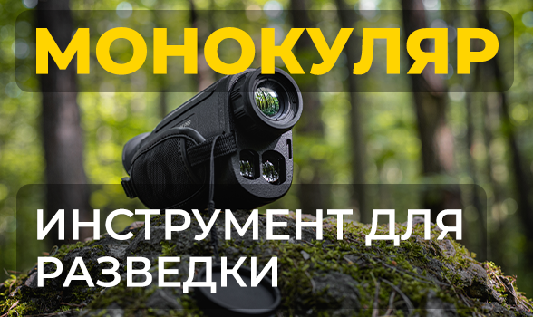 Почему тепловизионный монокуляр — лучший инструмент для разведки?