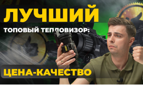 Лучший ТОПОВЫЙ тепловизор: цена - качество. Lzirtek Podaga 650L