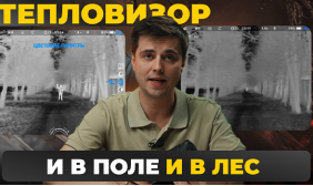 ТЕПЛОВИЗОР ДЛЯ ВСЕХ ДИСТАНЦИЙ! Мощнейший монокуляр Lzirtek Siva 625-50