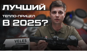 Lzirtek Veles 650L — лучший тепловизионный прицел для охоты 2025