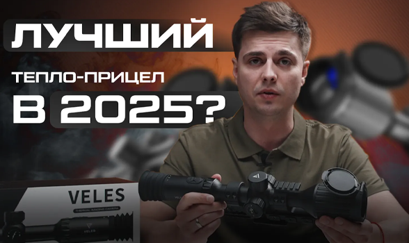 Lzirtek Veles 650L — лучший тепловизионный прицел для охоты 2025