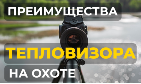 5 причин, почему тепловизионные прицелы изменят вашу охоту навсегда