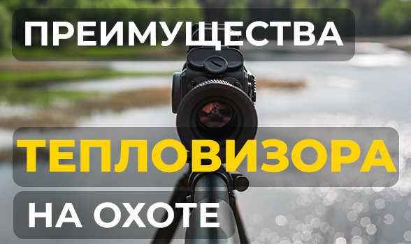 5 причин, почему тепловизионные прицелы изменят вашу охоту навсегда