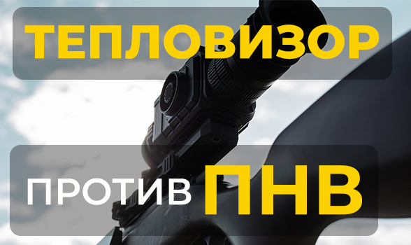 Тепловизионный прицел против прицела ночного видения: что лучше для охоты?