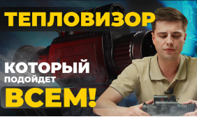 Тепловизор, который подходит ВСЕМ! RedRay Rem 335R