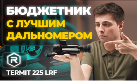 За это НЕ СТЫДНО! ЛУЧШИЙ дальномер в БЮДЖЕТНИКЕ! REMINGTON Termit 225 LRF