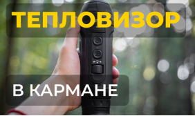 Тепловизионный монокуляр в кармане - удобство, которое вы оцените