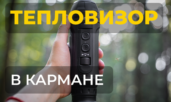 Тепловизионный монокуляр в кармане - удобство, которое вы оцените