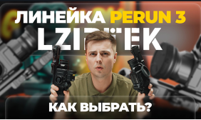 Как определиться с ЛИНЗОЙ для 384 МАТРИЦЫ? Обзор линейки LZIRTEK Perun 3