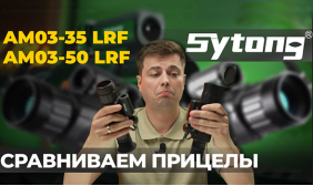 Сравнение БЮДЖЕТНЫХ тепловизоров! Тесты и обзор Sytong AM03-35 LRF и Sytong AM03-50 LRF.