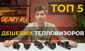ТОП 5 Дешевых тепловизионных прицелов, которые можно купить!