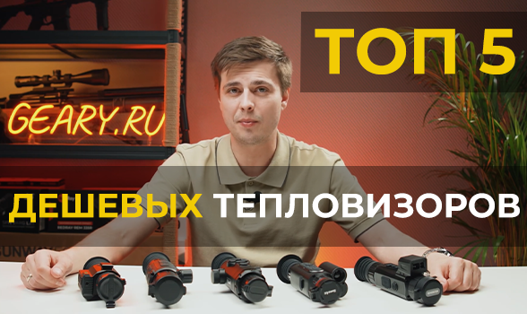 ТОП 5 Дешевых тепловизионных прицелов, которые можно купить!