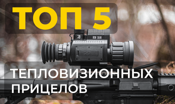 ТОП 5 бюджетных тепловизионных прицелов для экстремальной охоты в 2025 году