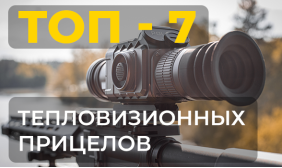 Рейтинг лучших тепловизионных прицелов: ТОП-7 моделей для продуктивной охоты