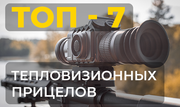 Рейтинг лучших тепловизионных прицелов: ТОП-7 моделей для продуктивной охоты