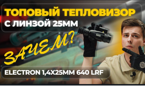 ТОПОВЫЙ прицел с НИЗКОЙ КРАТНОСТЬЮ - для кого? ARTELV Electron 1.4x 25мм 640x512 LRF