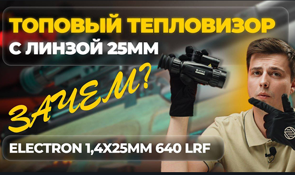 ТОПОВЫЙ прицел с НИЗКОЙ КРАТНОСТЬЮ - для кого? ARTELV Electron 1.4x 25мм 640x512 LRF