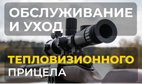 Как продлить срок службы тепловизионного прицела - уход и обслуживание