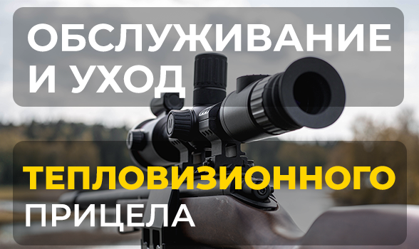 Как продлить срок службы тепловизионного прицела - уход и обслуживание