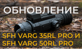 Обновление прошивки SW_V1.2.2 для SFH VARG 35RL PRO и SFH VARG 50RL PRO