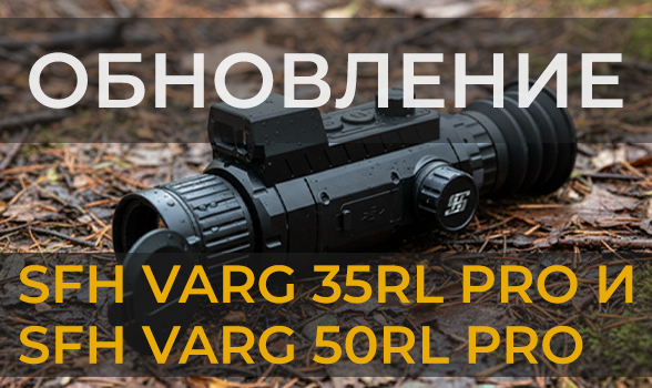 Обновление прошивки SW_V1.2.2 для SFH VARG 35RL PRO и SFH VARG 50RL PRO