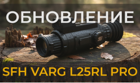 Обновление прошивки тепловизионного прицела SFH VARG L25RL PRO