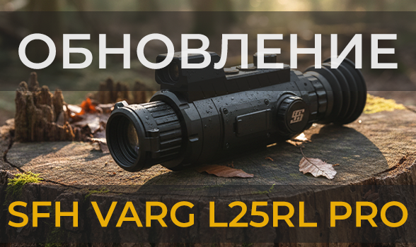 Обновление прошивки тепловизионного прицела SFH VARG L25RL PRO