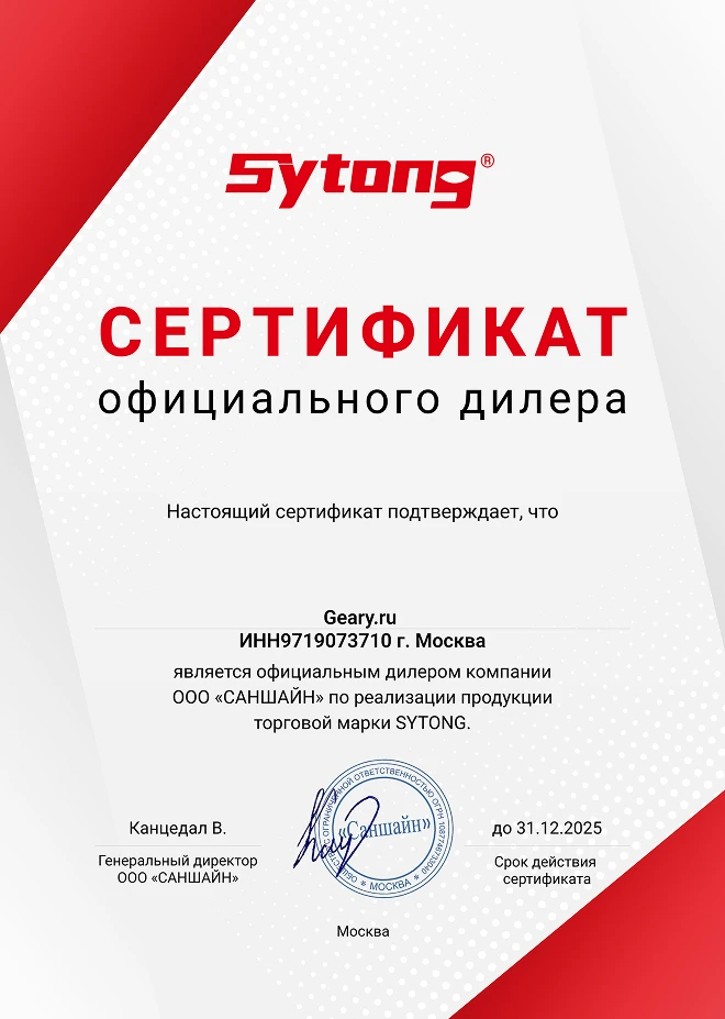 Сертификат Sytong