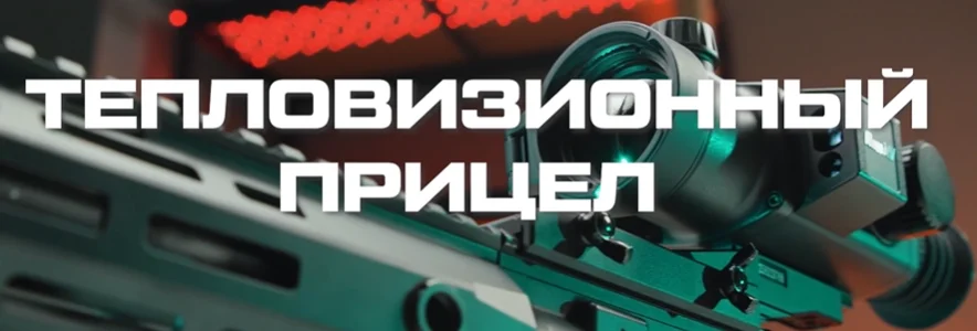 Тепловизионный прицел