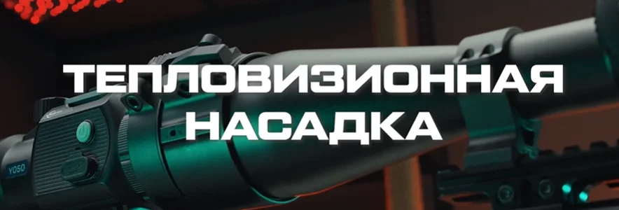 Тепловизионная насадка