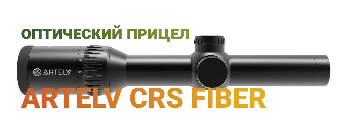 Artelv CRS Fiber