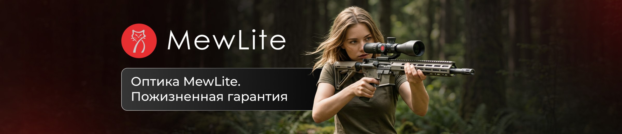 Оптика MewLite. Пожизненная гарантия